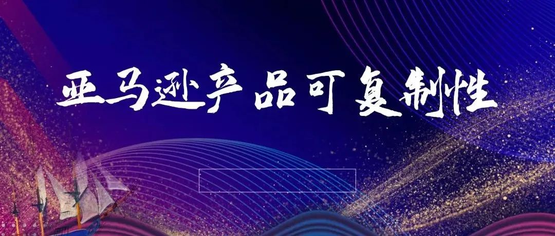 亚马逊：爆款产品开发有没有可复制性，这就是很多卖家觉得侥幸的地方了？