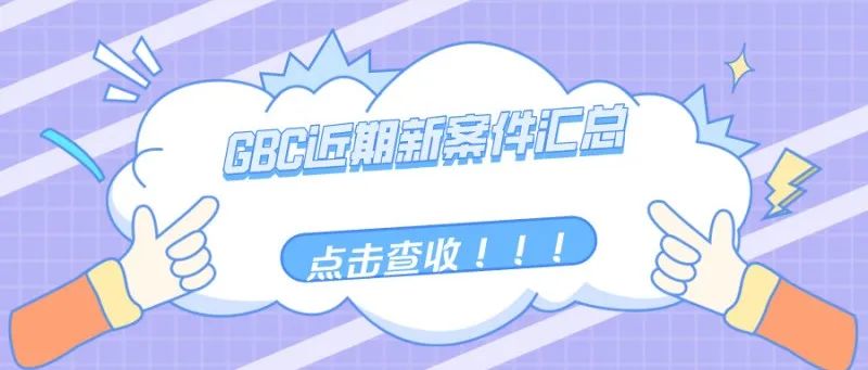 GBC近期新案件汇总（二）