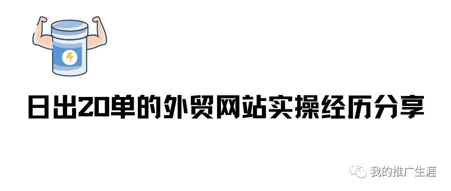 日出20单的外贸网站实操经历分享