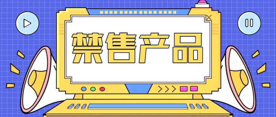 注意！哪些产品上了都会被强制下架？查查这份“沃尔玛美国站禁售产品列表”！