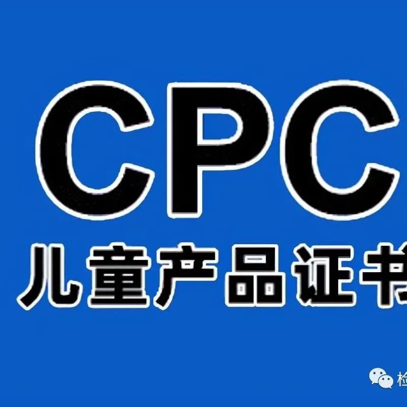 美国儿童用品CPSIA测试检测项目标准是什么