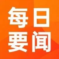 今日要闻 | 亚马逊美国站将更新退货地址政策，全美零售联合会呼吁拜登改变对华关税政策......