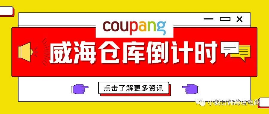 转发！Coupang威海仓库来了！卖家要怎么做抉择？！