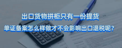 货物拼柜出口需取得规范的提单，才不会影响出口退税申请！