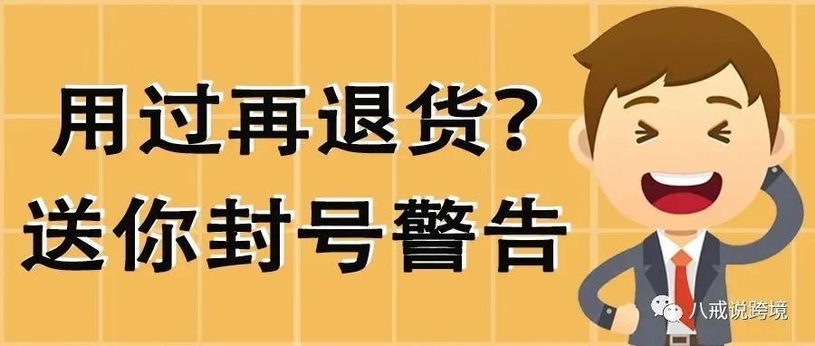 亚马逊发布新招，惩罚无良买家！这一天，终于盼到了