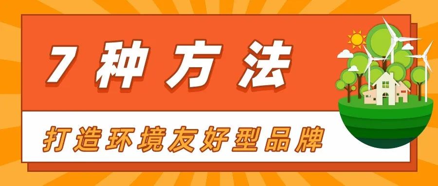 美国消费者重环保，这些方法帮你打造环保爆品！