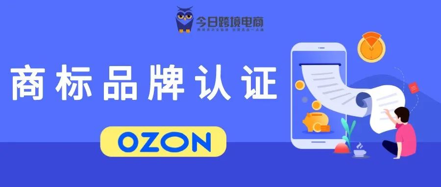 立足俄电商市场凭证之：OZON商标品牌认证