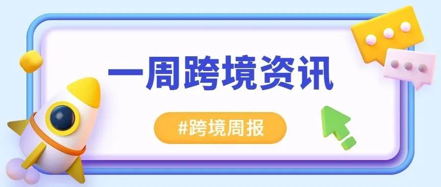 跨境电商一周要闻：字节跳动海外电商Fanno回应关停传闻；亚马逊Shopify用户争夺战升级：推出预计送达时间...