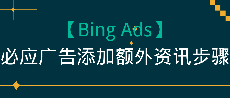 【Bing Ads】必应广告添加额外资讯步骤