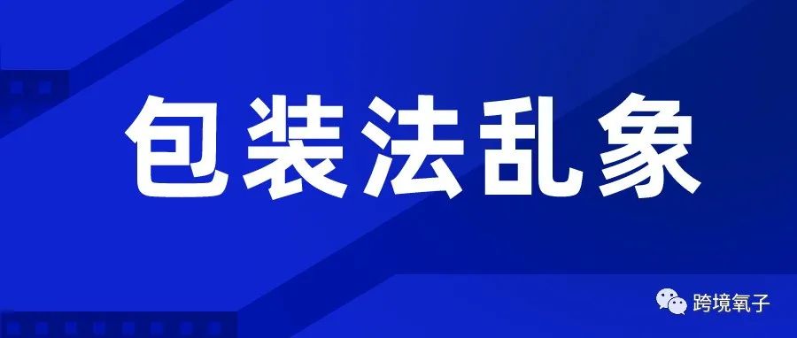 曝光！你注册的德国包装法靠谱吗？揭秘低价回收两大乱象！