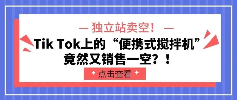 独立站卖空！Tik Tok上的“便携式搅拌机”竟然又销售一空？！