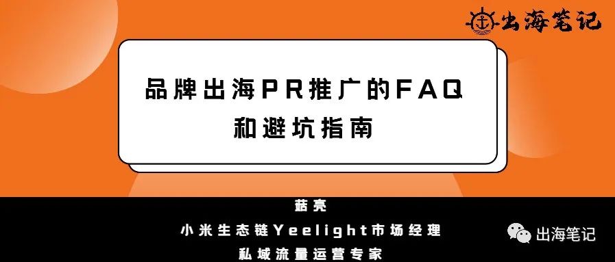 品牌出海PR推广的FAQ和避坑指南丨出海笔记操盘手大会精华