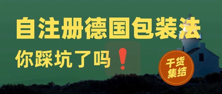 慎选！自注册德国包装法的那些坑！将面临高额罚款！