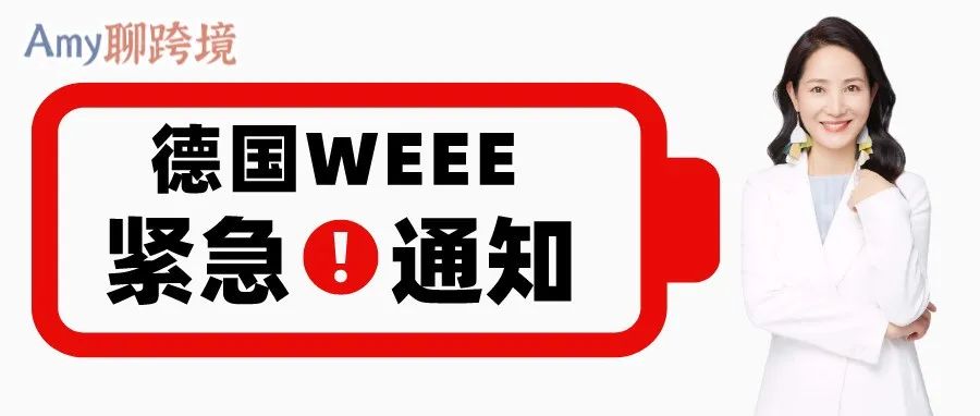 Amy聊跨境：紧急通知！欧洲WEEE一品一类，已有卖家Listing被下架！