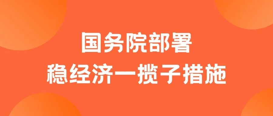 6方面33项措施！国务院进一步部署稳经济一揽子措施