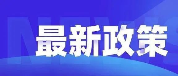 推动跨境电商加快发展提质增效|国务院办公厅关于推动外贸保稳提质的意见