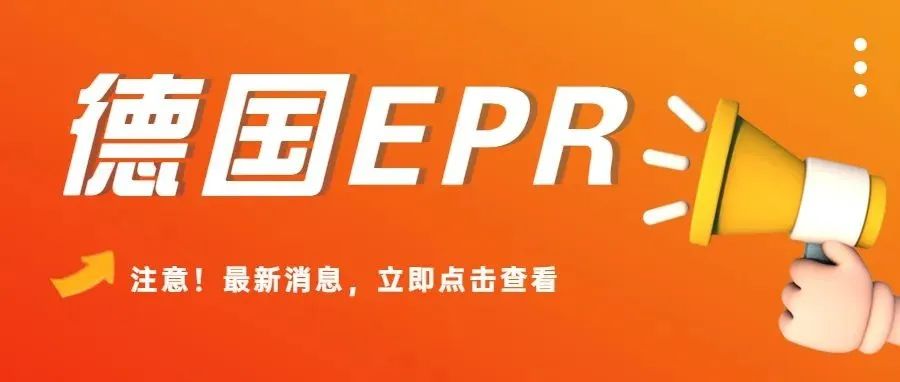 大大事件！ 德国EPR最新通告 ，6月5日即刻生效 | 关于德国EPR常见的9个问答