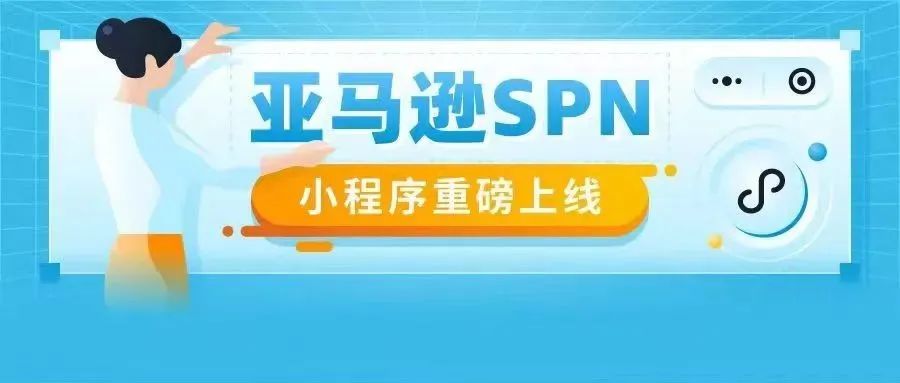 做跨境电商还得“专业”！亚马逊SPN小程序重磅上线，优质服务商一目了然！