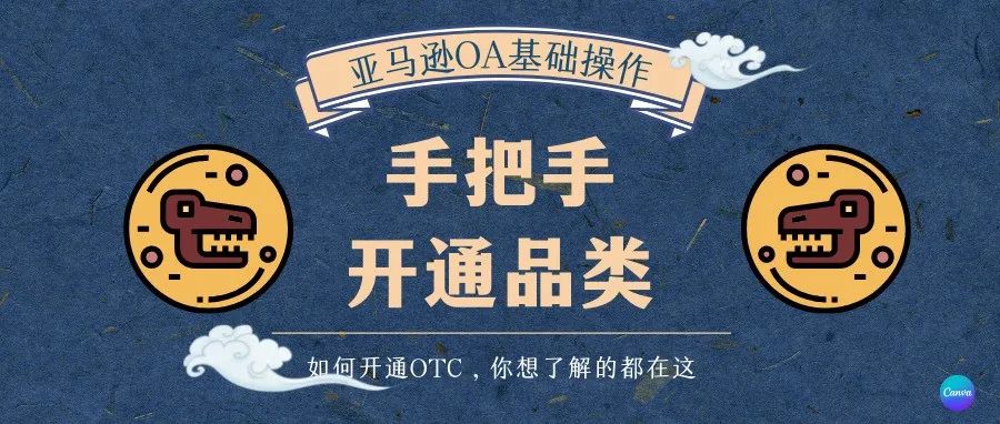 手把手教你开通OTC品类申请（完结）