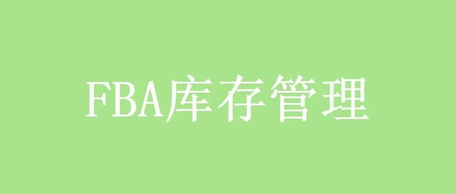 FBA库存管理