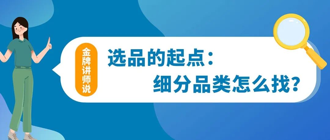 做亚马逊如何一举选中“爆款”？挖掘细分品类，出手就是王炸！