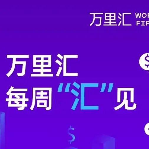 美联储暗示会多次加息50基点，人民币汇率先扬后抑 ｜每周“汇”见