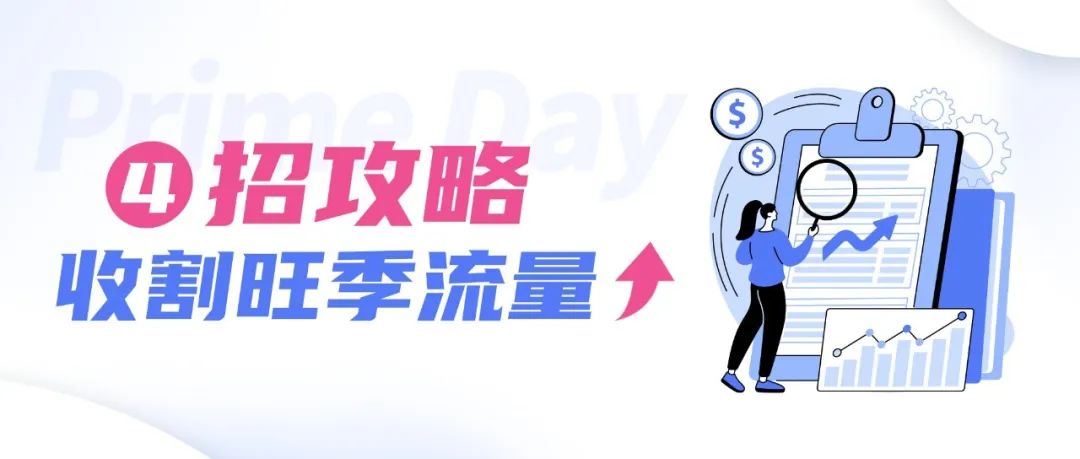 Prime Day期间加点预算就够了？这篇广告攻略必须看！