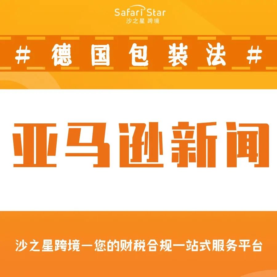 亚马逊新闻：6月15日起，亚马逊德国站未上传包装法注册号商品将被限制销售