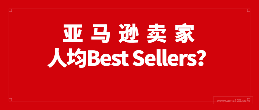 Best Sellers遍布亚马逊！卖家销量不增反降？