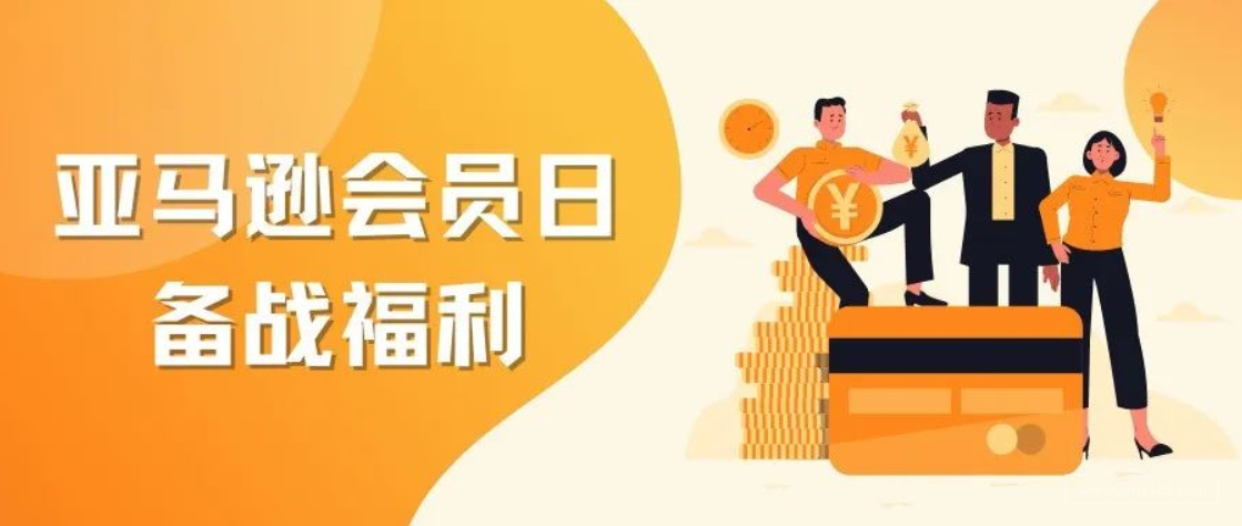 新卖家大礼包+选品指南针，在会员日来临前夕找到属于你的掘金之路！