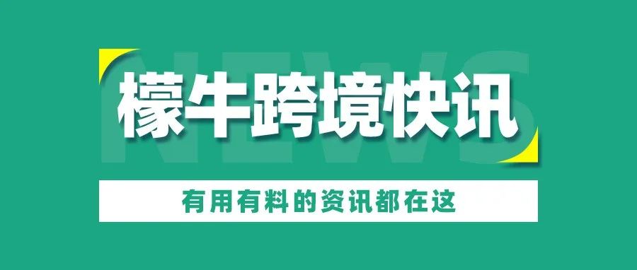 亚马逊物流远程配送费将上涨！Shopee优选卖家将上线！