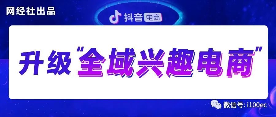 升级“全域兴趣电商”正当时 抖音电商发力意欲何为？