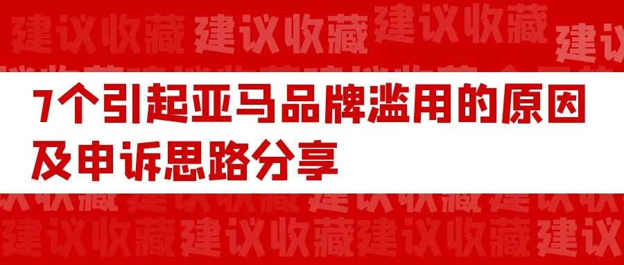 7个引起亚马逊品牌滥用的原因及申诉思路分享，建议收藏！