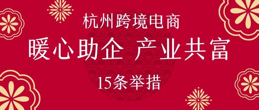 杭州跨境电商“暖心助企 产业共富”行动举措15条发布