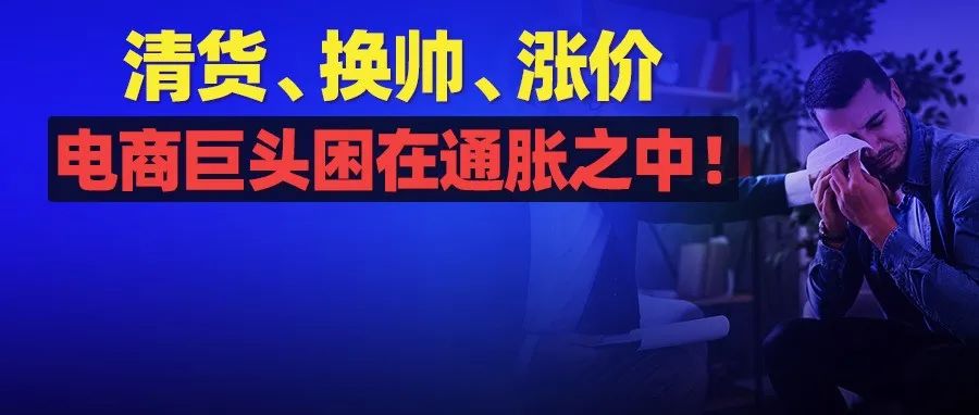 利润减少、需求放缓！物流费用上涨，财务主管更换，电商巨头困在通胀之中！