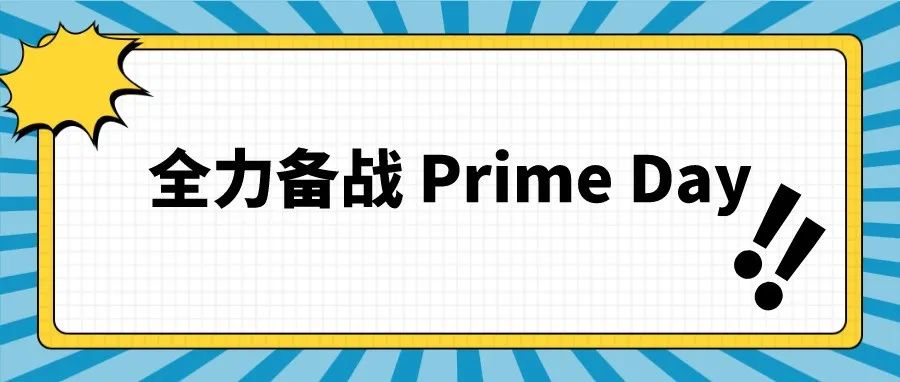 库存绩效考核即将来临！及时清除冗余库存，全力备战 Prime Day