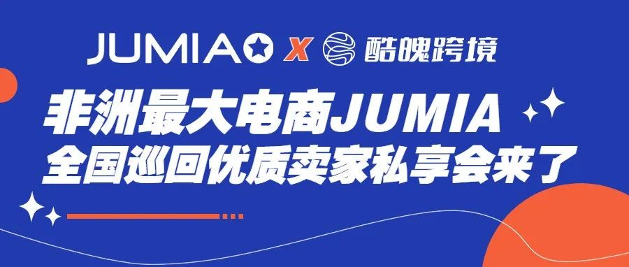 下一个Shopee？非洲JUMIA电商平台正式发出挑战