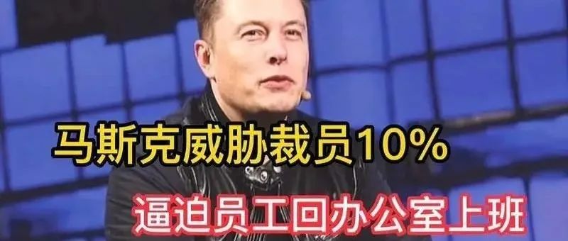 马斯克：特斯拉裁员1万！2023年美国经济或陷入大衰退...