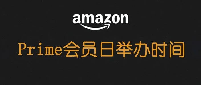 Prime会员日将会在7月12日举行（极大可能）