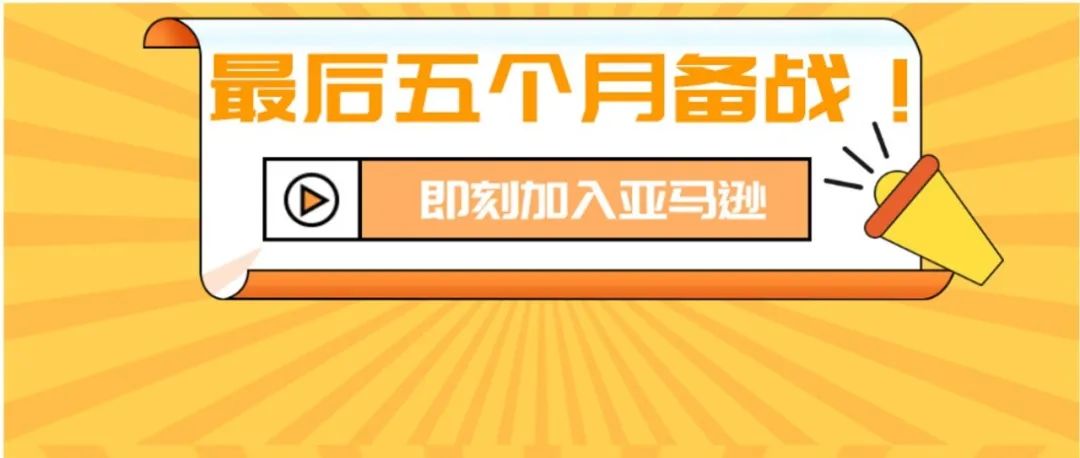 距离黑五仅剩5个月，即刻入驻亚马逊，抢占旺季销售席位！