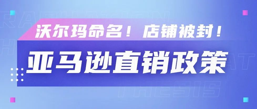 暴雷！以“沃尔码”为公司名称导致店铺被封！