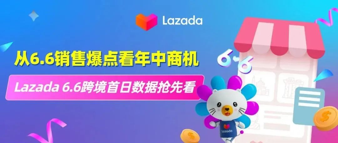 从6.6销售爆点看年中商机，Lazada 6.6首日跨境数据抢先看