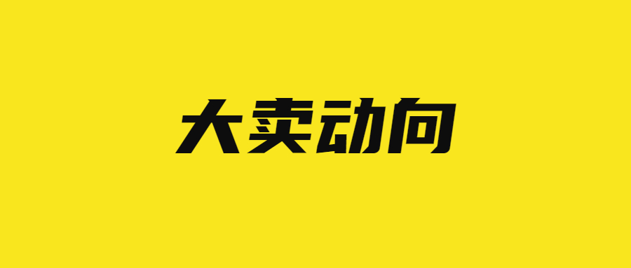 或迎新拐点？净利润近8亿，大卖上半年营收增长超50%！