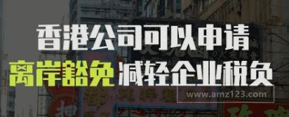 香港公司可以申请离岸豁免，减轻企业税负！