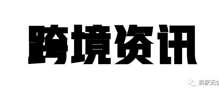 突发！大批量Listing被投诉缺陷描述不符并列入风险清单