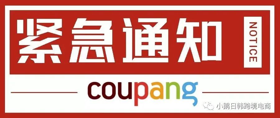 转发！限制自发货上架！Coupang最新政策调整！