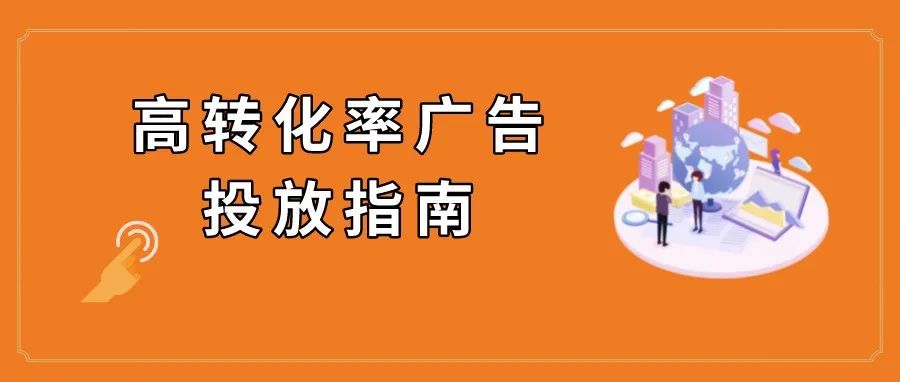 高转化的商品推广广告怎么投？这些独门诀窍一定要掌握！