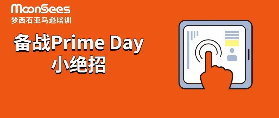 Prime Day | 4个技巧，快速优化出“爆量”的品牌旗舰店