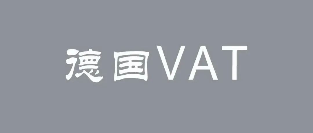 在注册德国VAT的时候发现地址不一致，怎么做？