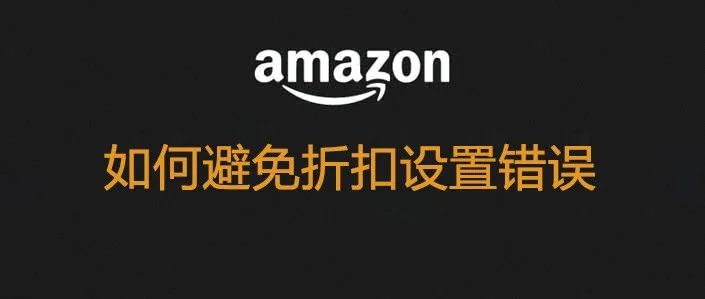 Prime会员日必须要避免：不要设置错误的折扣，被购买的订单是几乎不可取消。